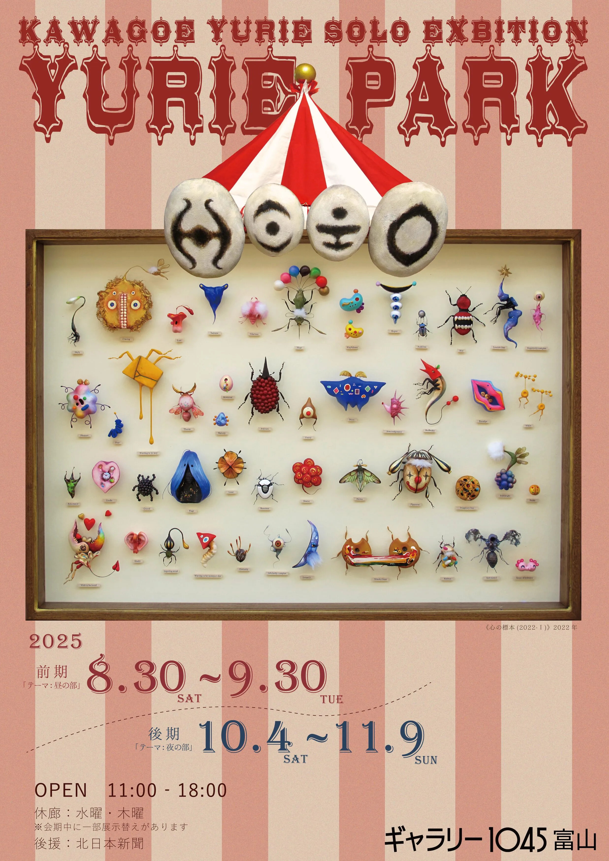 8/30より、川越ゆりえ展「YURIE PARK」を開催。