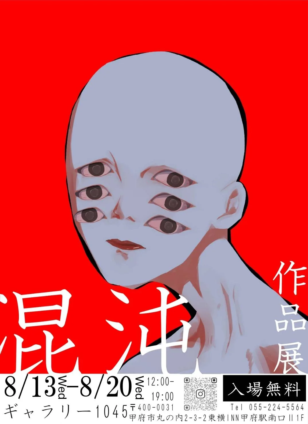 8/13より、作品展「混沌」を開催。