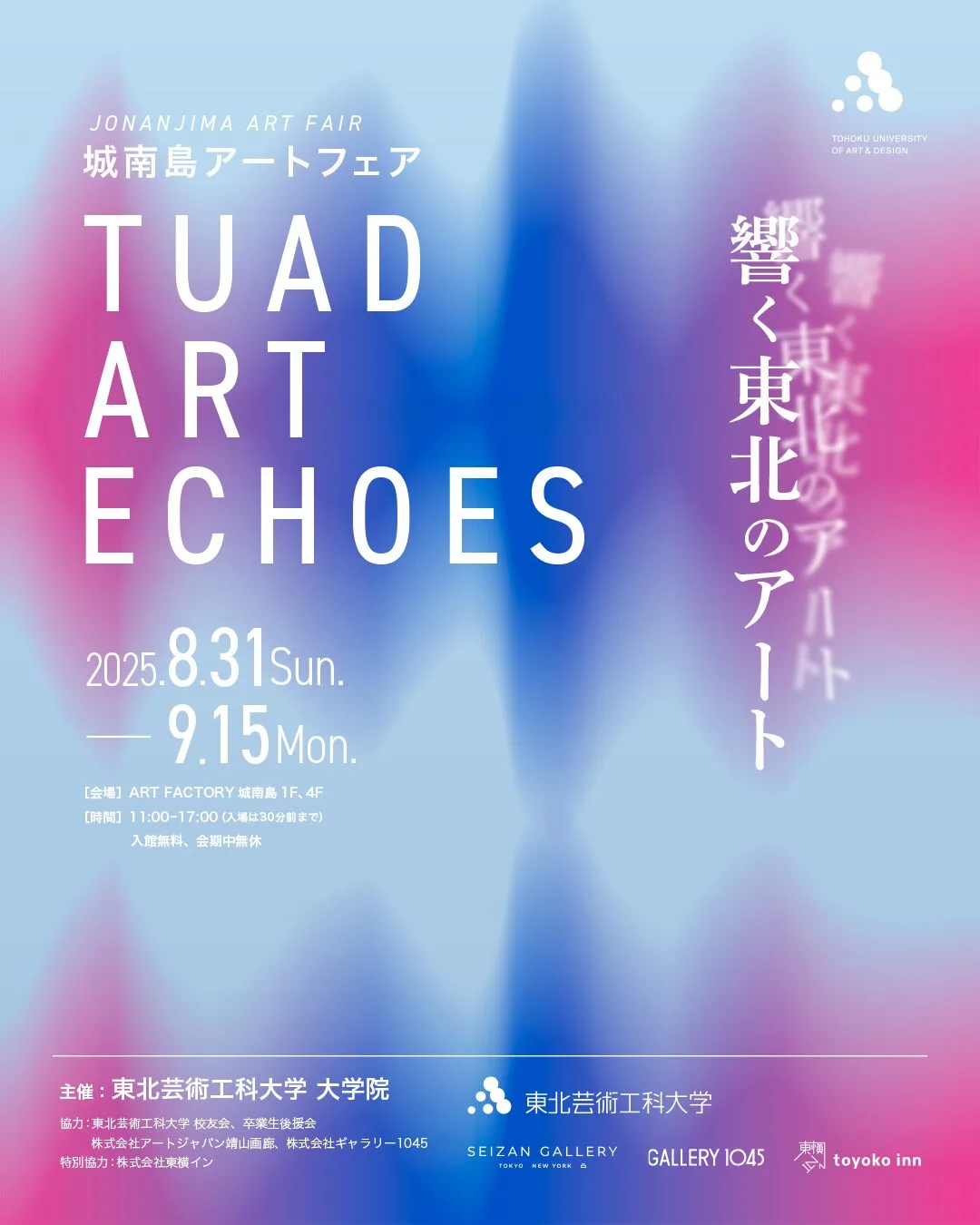 8/31より、城南島アートフェア「TUAD ART ECHOES ―響く東北のアート―」 を開催