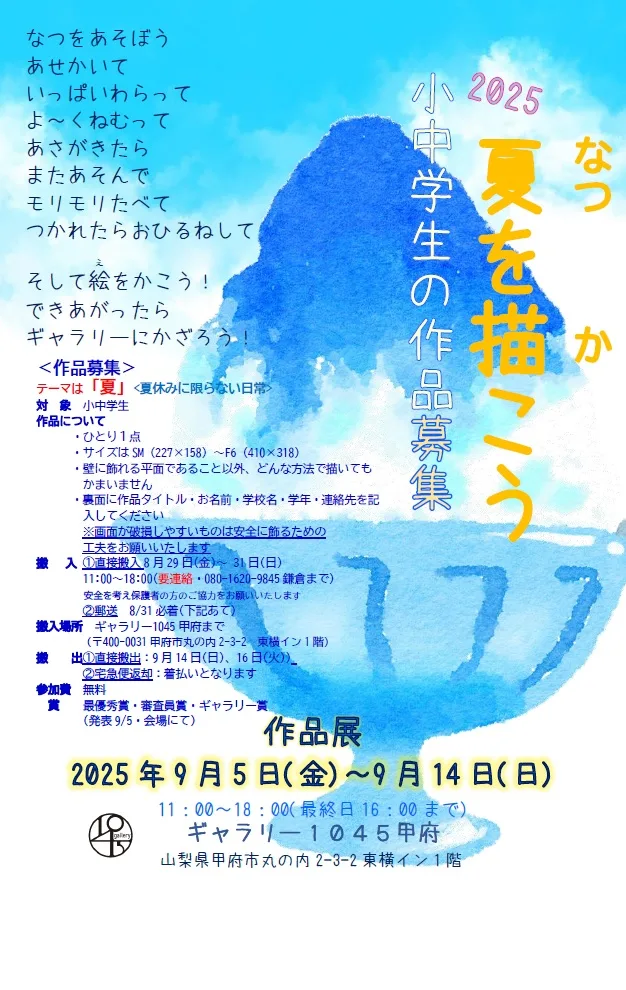 9/5より、「夏を描こう」を開催。（作品募集中）