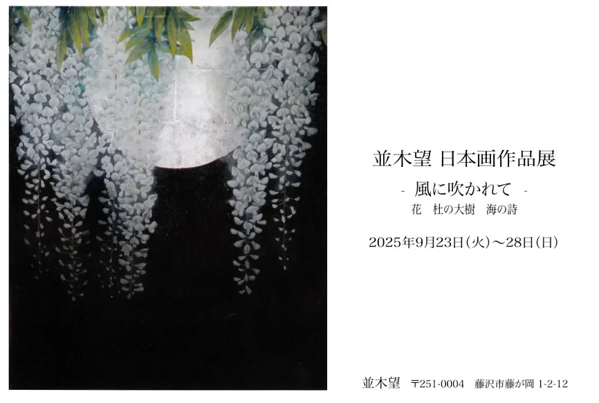 9/23より、「並木　望　日本画作品展」を開催。