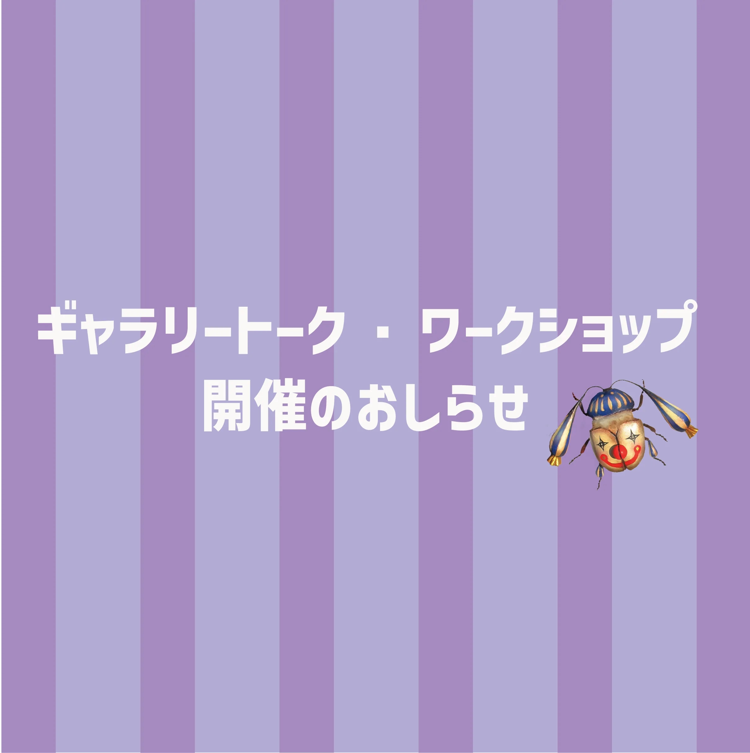 ワークショップ「道化の虫を作ろう」