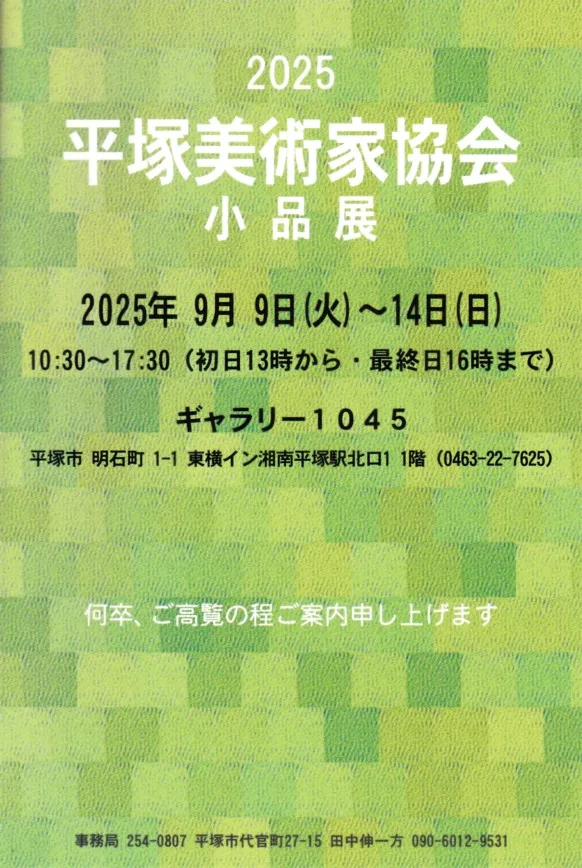 9/9より、「平塚美術家協会小品展」を開催。