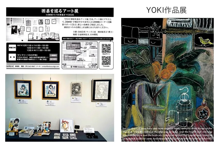 10/11より、「囲碁を巡るアート展in湘南ひらつか囲碁まつり2025　同時開催YOKI作品展」を開催。