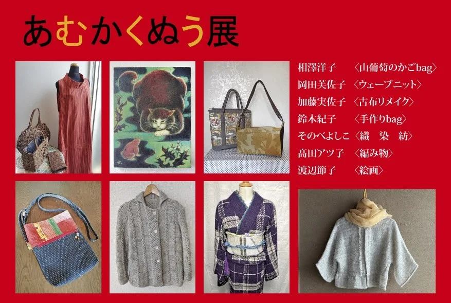 10/24より、「あむかくぬう展」を開催。
