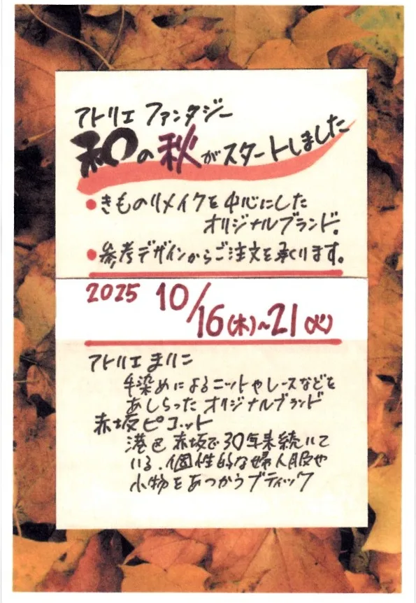 10/16より、「ファンタジーのオリジナルファッション展」を開催。