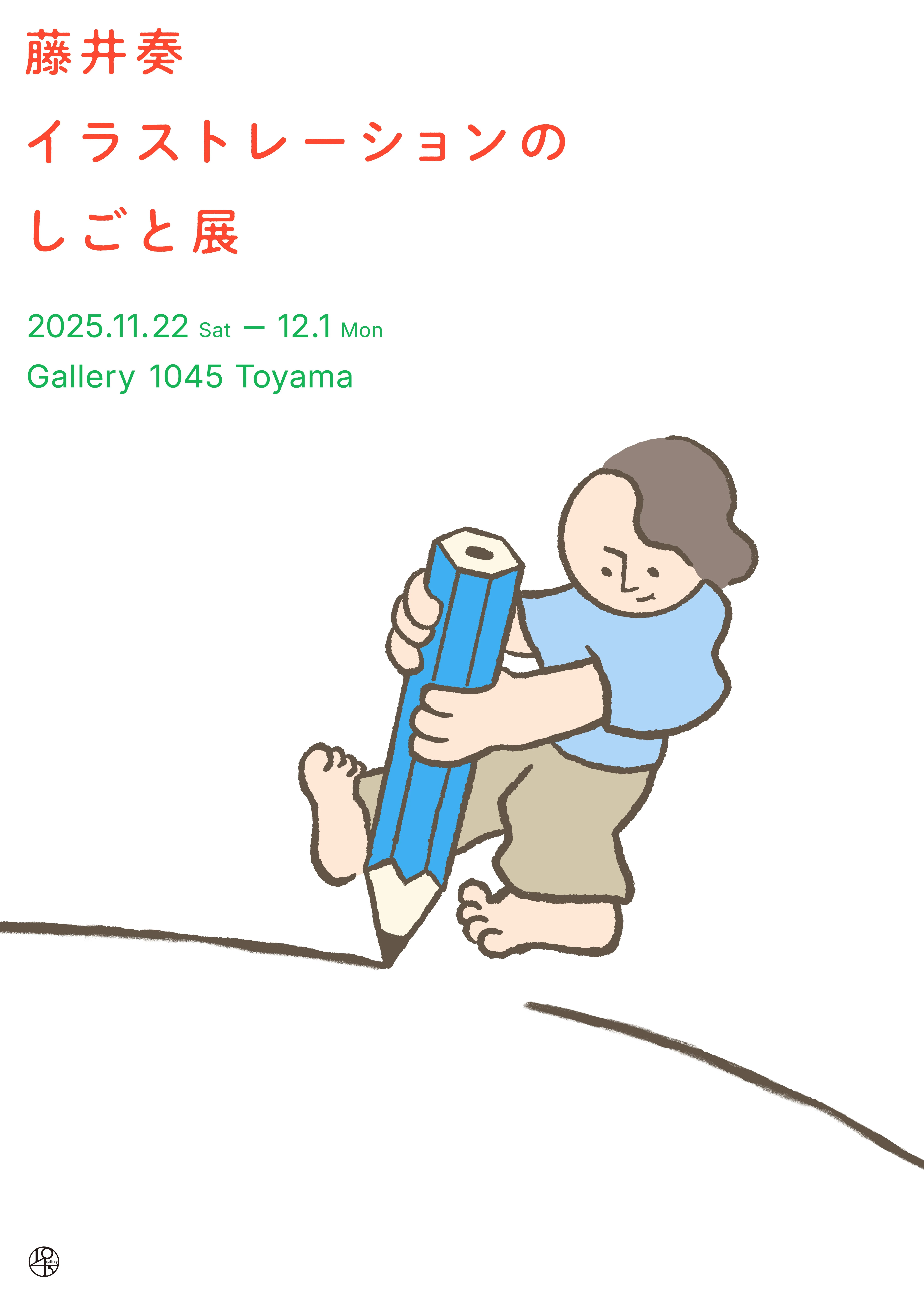 11/22より、「藤井奏 イラストレーションのしごと展」を開催。　