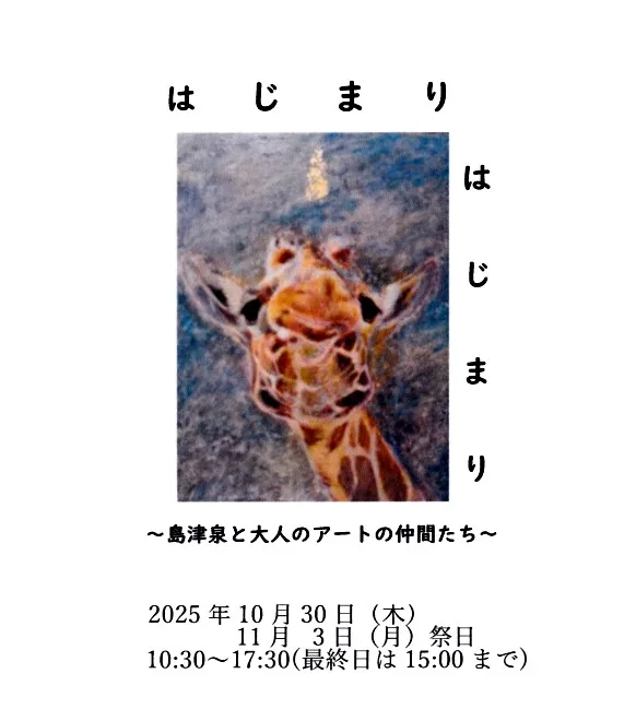 10/30より、「はじまりはじまり～島津　泉と大人のアートの仲間たち～」を開催。