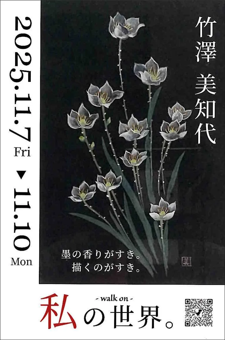 11/7より、竹澤美知代　私の世界。～walk on～を開催。