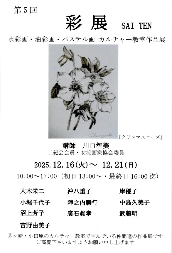 12/16より、「第5回彩展　SAI　TEN」を開催。