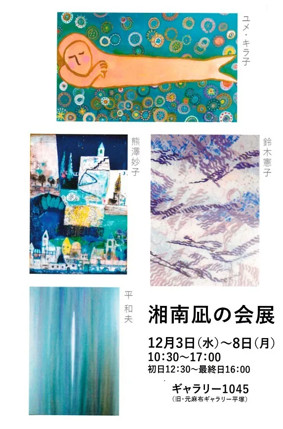 12/3より、「湘南凪の会絵画展」を開催。
