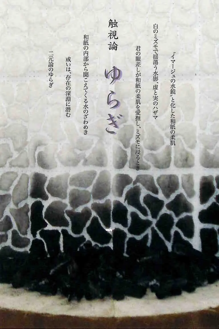 11/14より、「ゆらぎ」第二弾【深澤修展/水鏡考2025-2「触視論」】を開催。