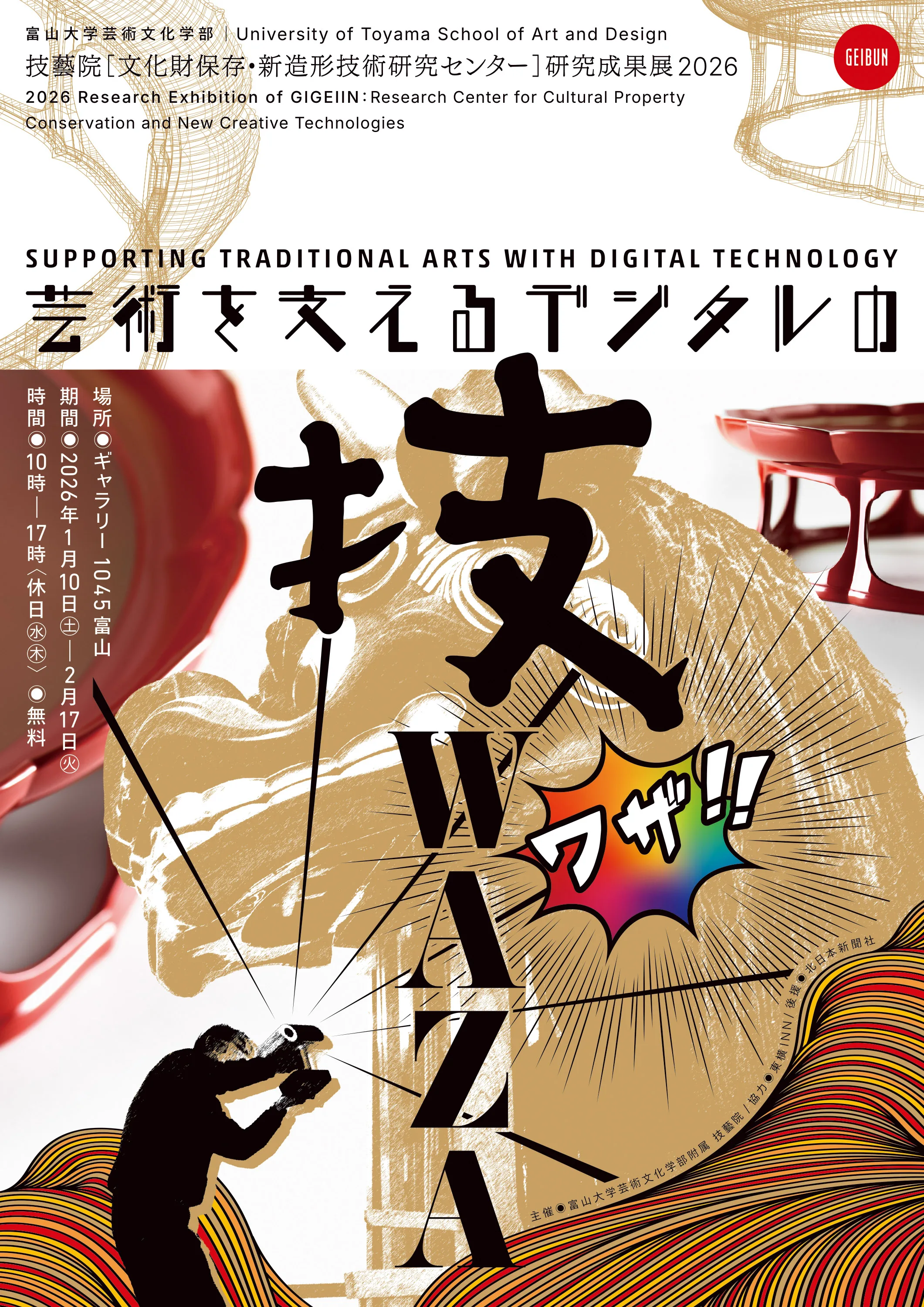 芸術を支えるデジタルの技　富山大学芸術文化学部附属 技藝院[文化財保存・新造形技術研究センター]研究成果展2026  開催