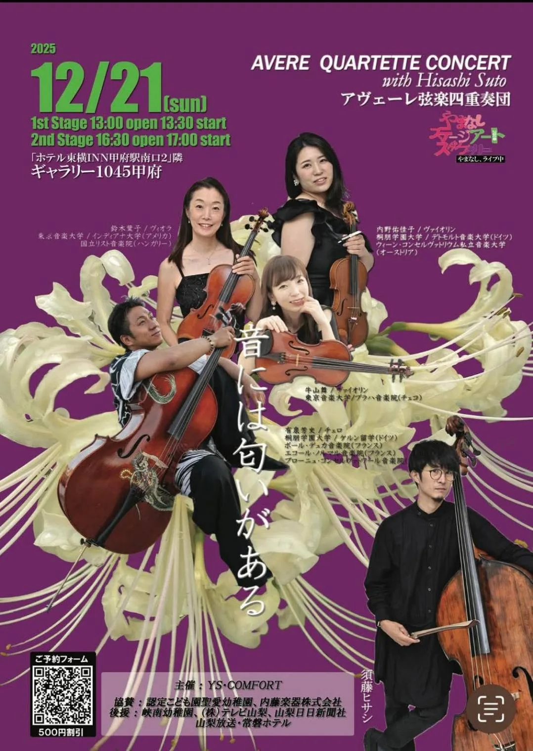 12/21、AVERE QUARTETTE CONCERT with Hisashi Sutoを開催。　　　　　　　