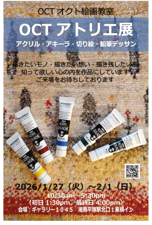 1/27より、「OCTオクト絵画教室　OCTアトリエ展」を開催。