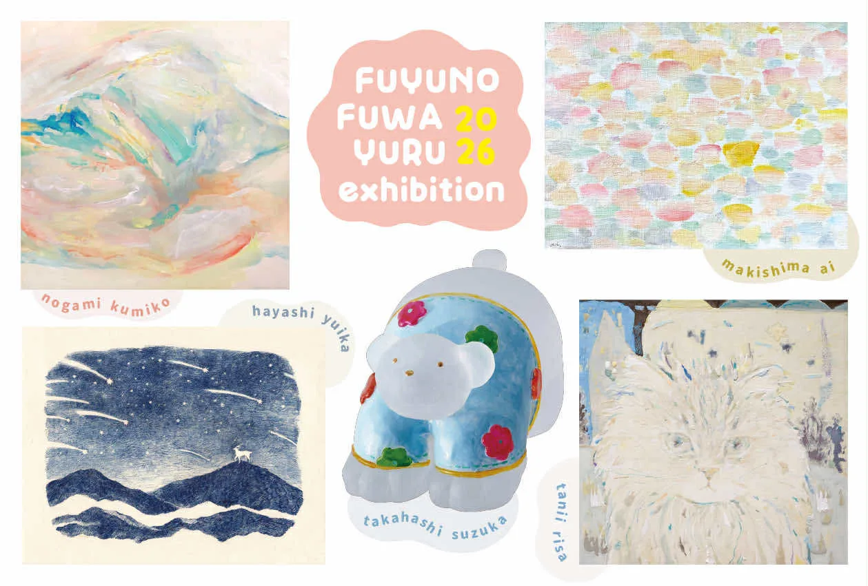 1/11より、ふゆのふわゆる展を開催。