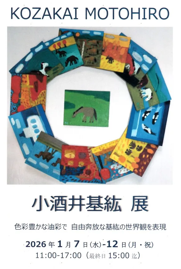 1/7より、「第13回小酒井基紘展」を開催。