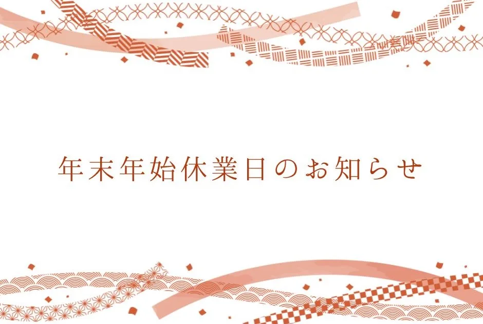 年末年始休業日のお知らせ