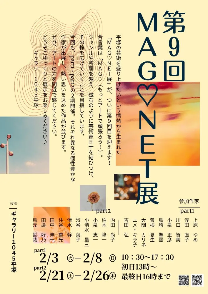 2/3より、「MAG♡NET展 vol.9　partⅠ」、2/21より、「MAG♡NET展 vol.9　partⅡ」を開催。