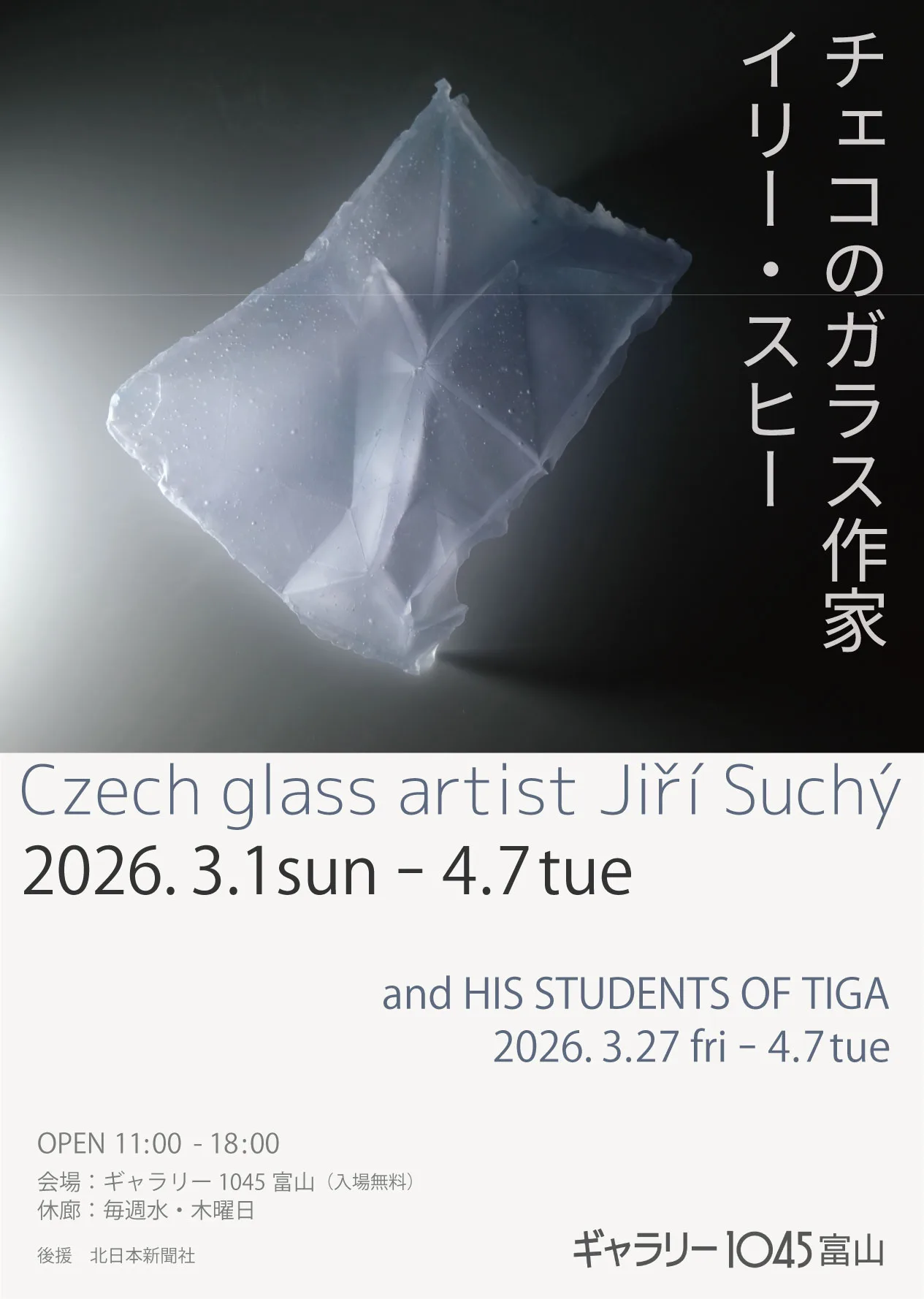 3月1日より、「チェコのガラス作家イリー・スヒー」開催