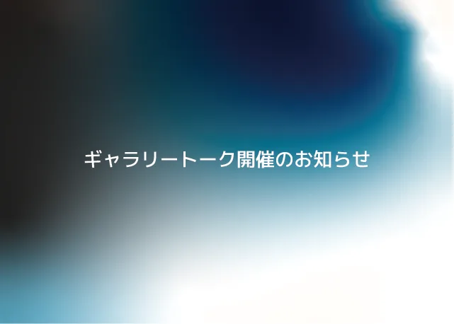 ギャラリートーク開催のお知らせ