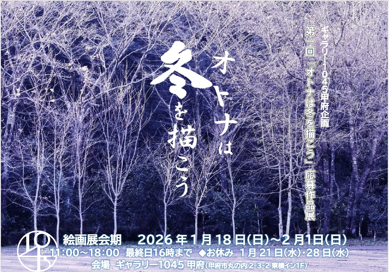 1/18より「オトナは冬を描こう」展 開催