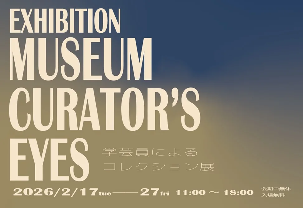 2/17より、「学芸員によるコレクション展」を開催。