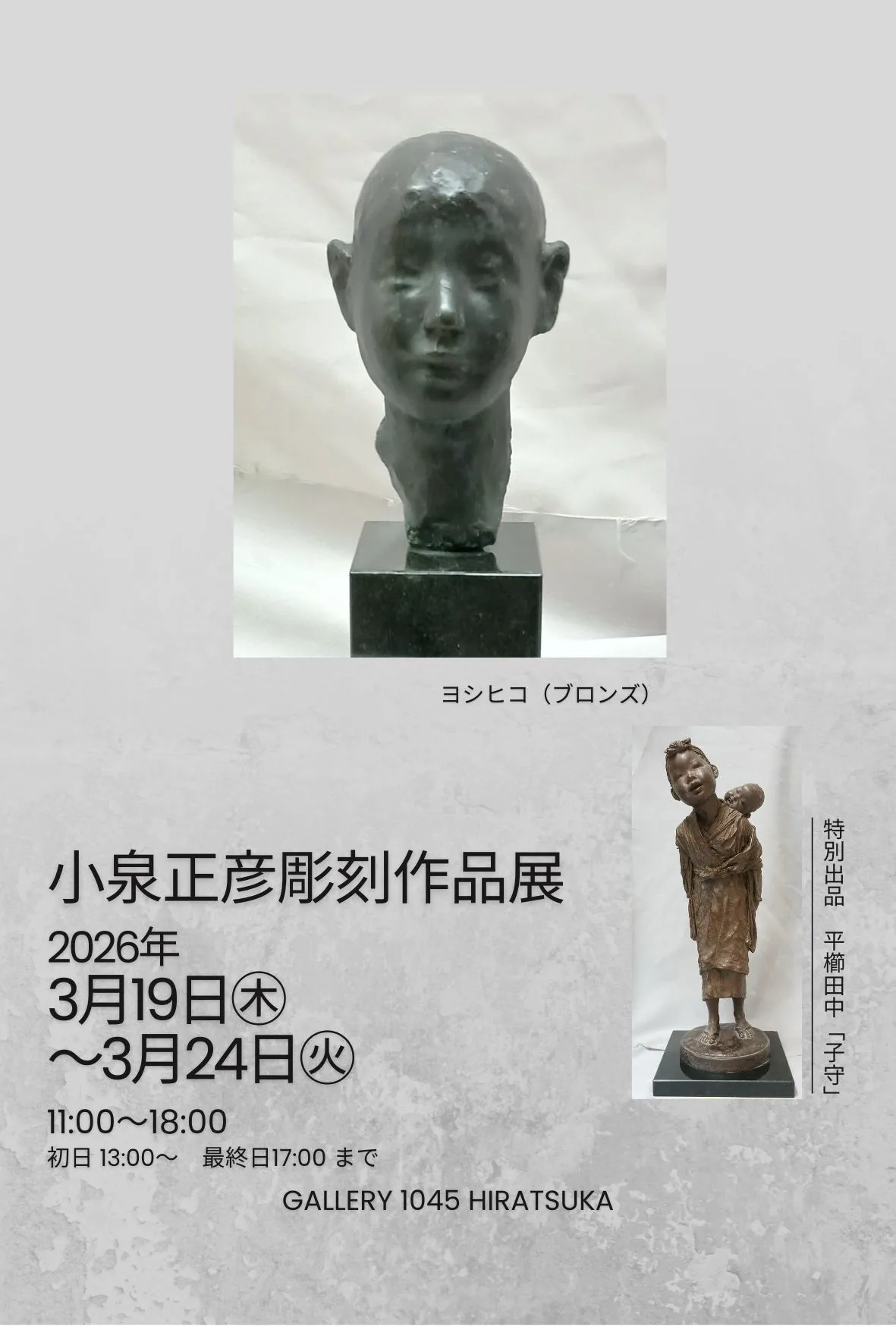 3/19より、「小泉正彦彫刻展」を開催。