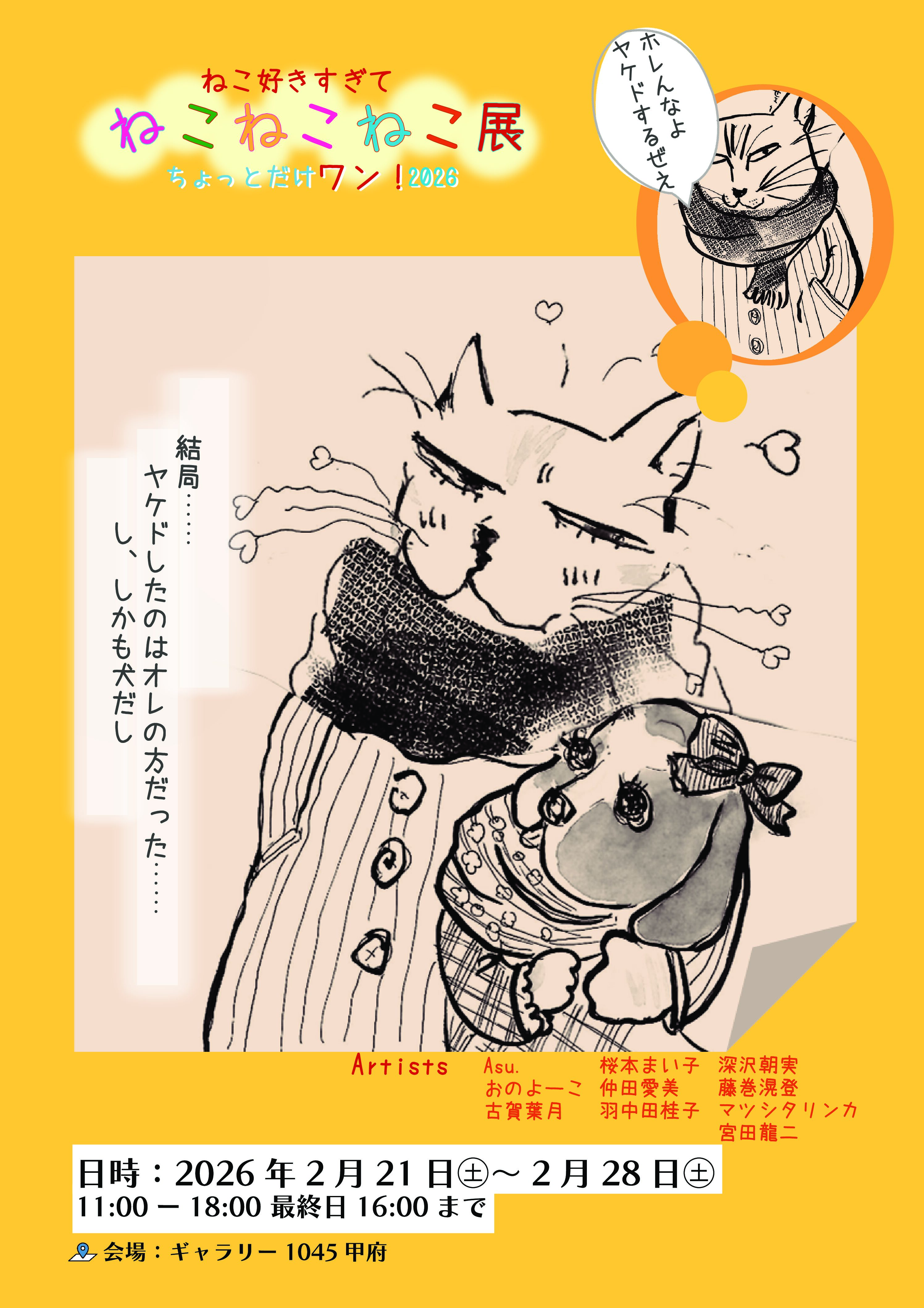 2/21より「ねこねこねこ展 ちょっとだけワン！」展 開催