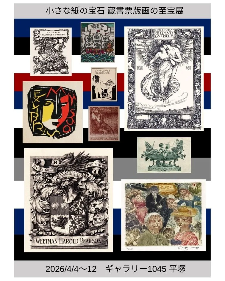 4/4より、「小さな紙の宝石　蔵書票版画の至宝展」を開催。