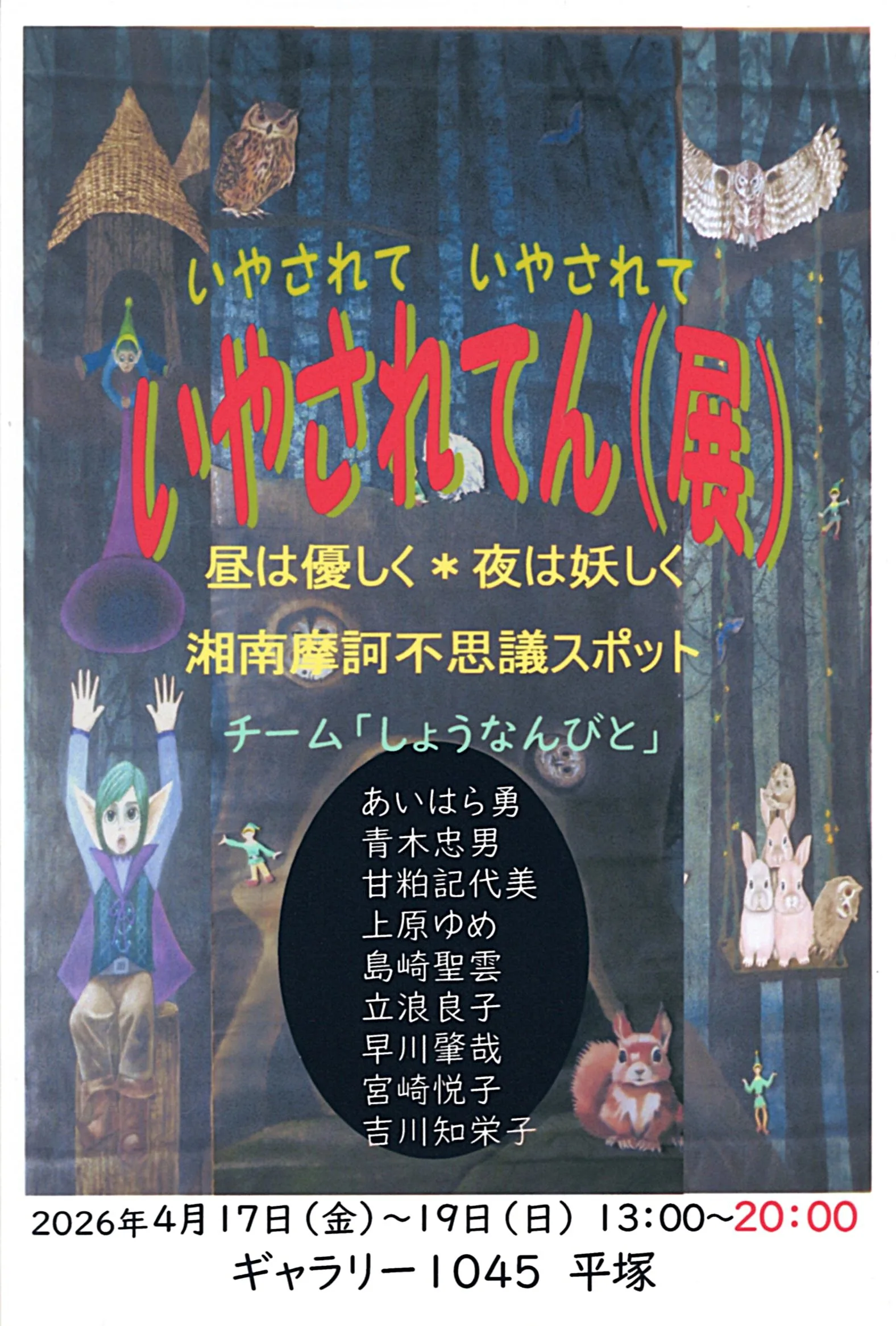 4/17より、「いやされてん（展）」を開催。
