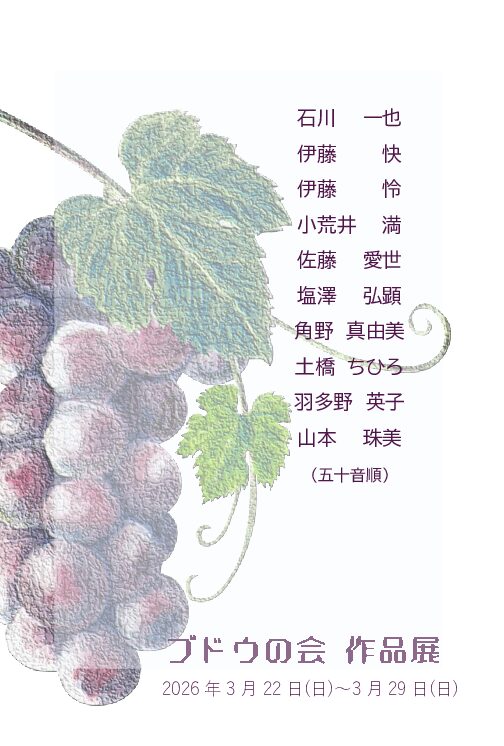 3月22日より「ブドウの会」展開催