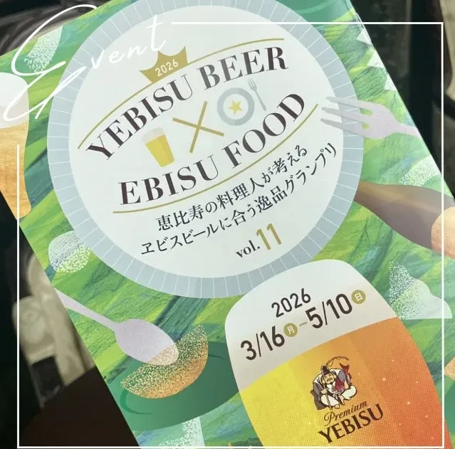 3/16～5/10、恵比寿にてフードラリーイベント開催中！