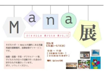 5/8より、「Mana展～ぼくのわたしの　好きなもの・好きなこと～」を開催。