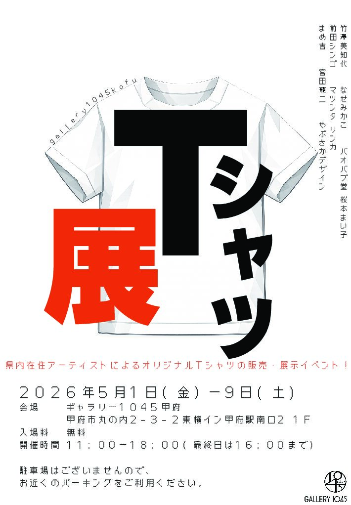 5月1日より「Tシャツ展」開催