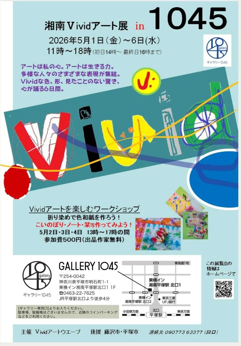 5/1より、「湘南Vividアート展in１０４５」を開催。
