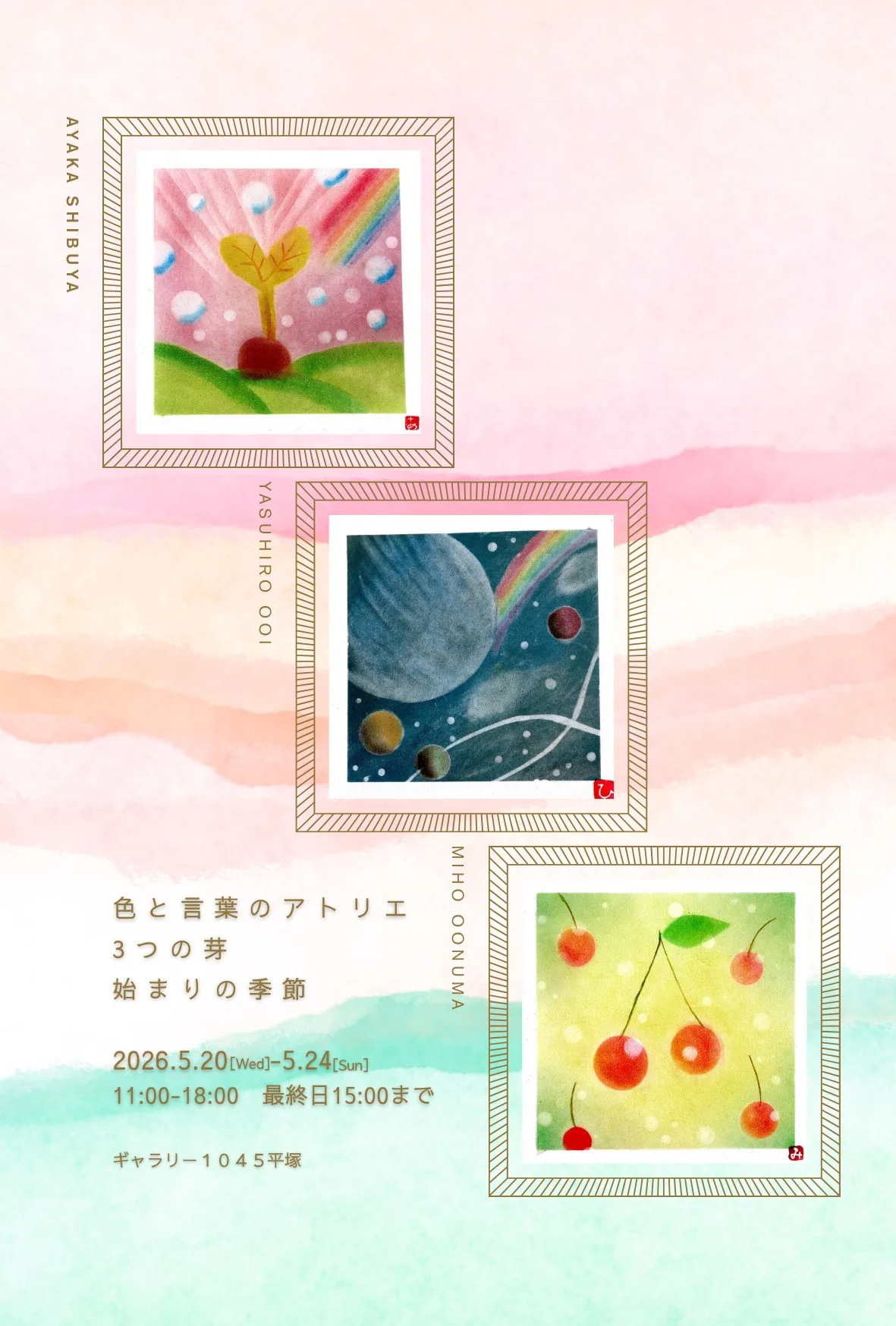 5/20より、「3つの芽　始まりの季節」を開催。