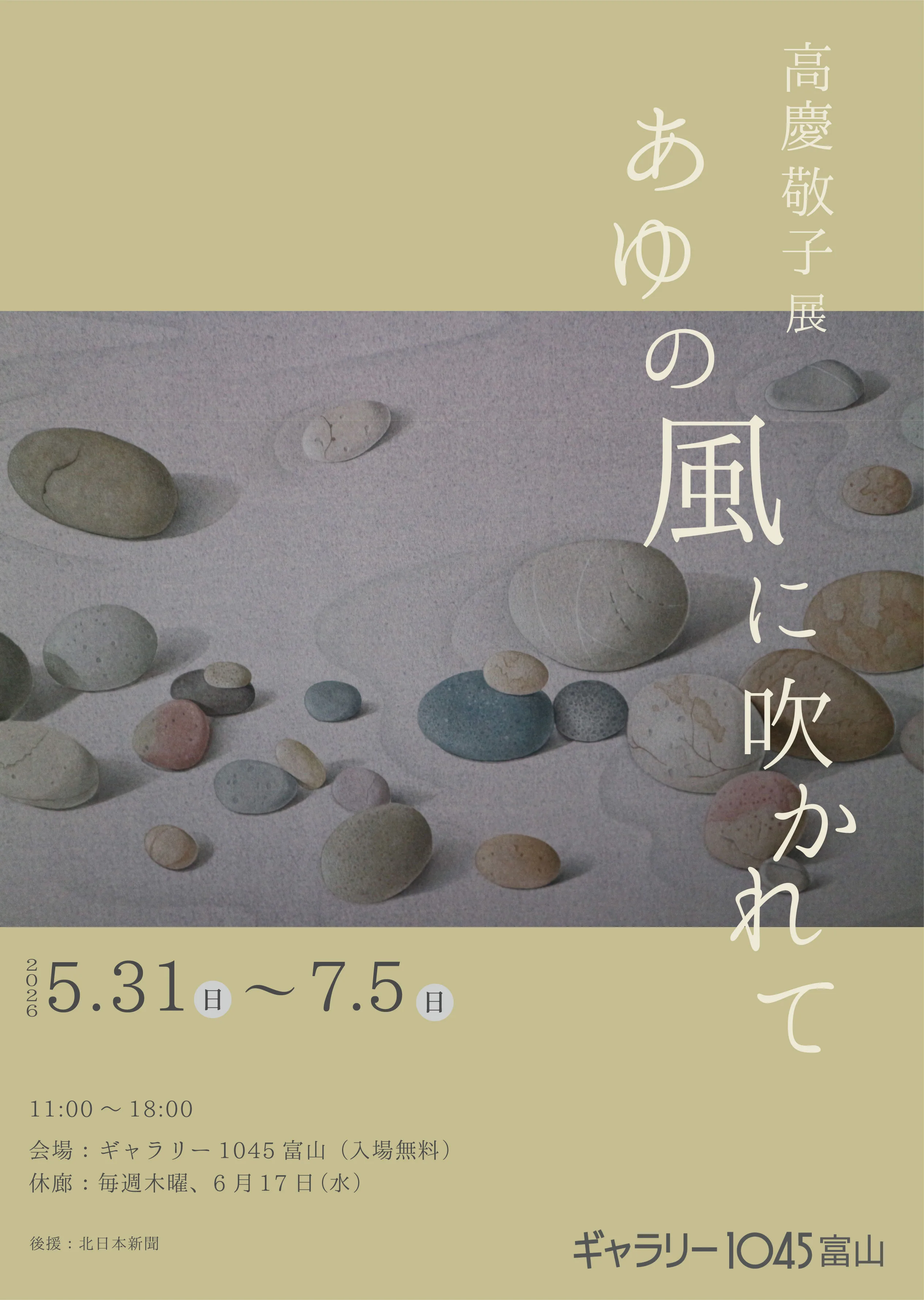 「高慶敬子展　あゆの風に吹かれて」開催のお知らせ