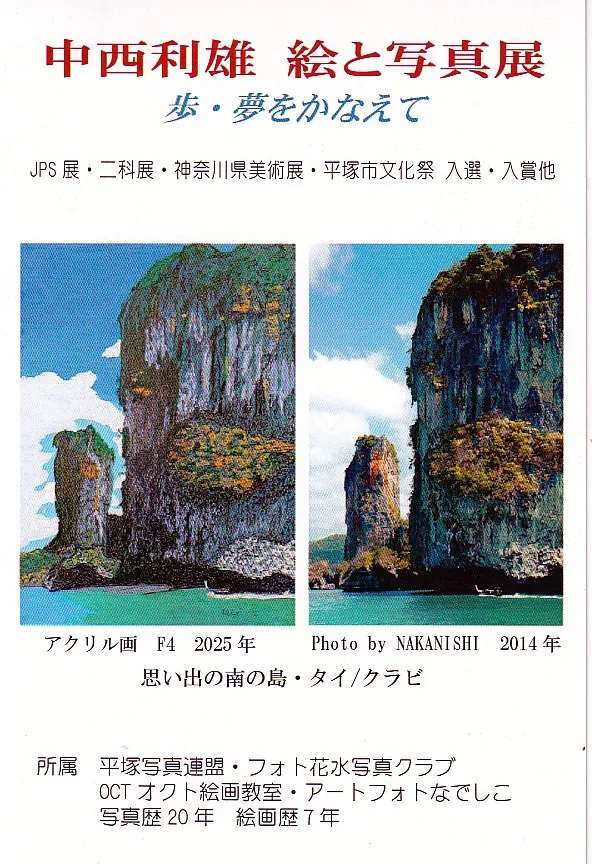 6/23より、「中西利雄　絵と写真展　歩・夢をかなえて」を開催。
