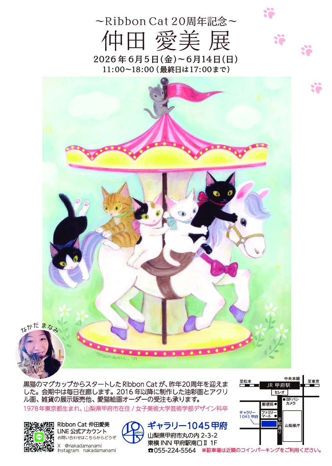 6月5日より「Ribbon Cat 20周年記念～仲田愛美展」開催