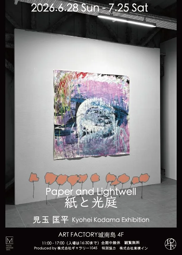 6/28(日)より、児玉匡平 個展「紙と光庭」を開催。