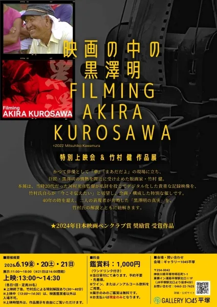 6/19より、「『映画の中の黒澤明』　特別上映会＆竹村 健 作品展」を開催。