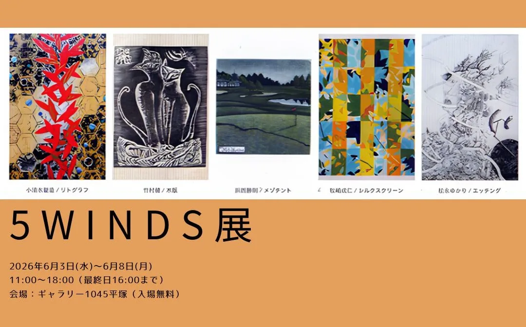 6/3より、「5WINDS展」を開催。
