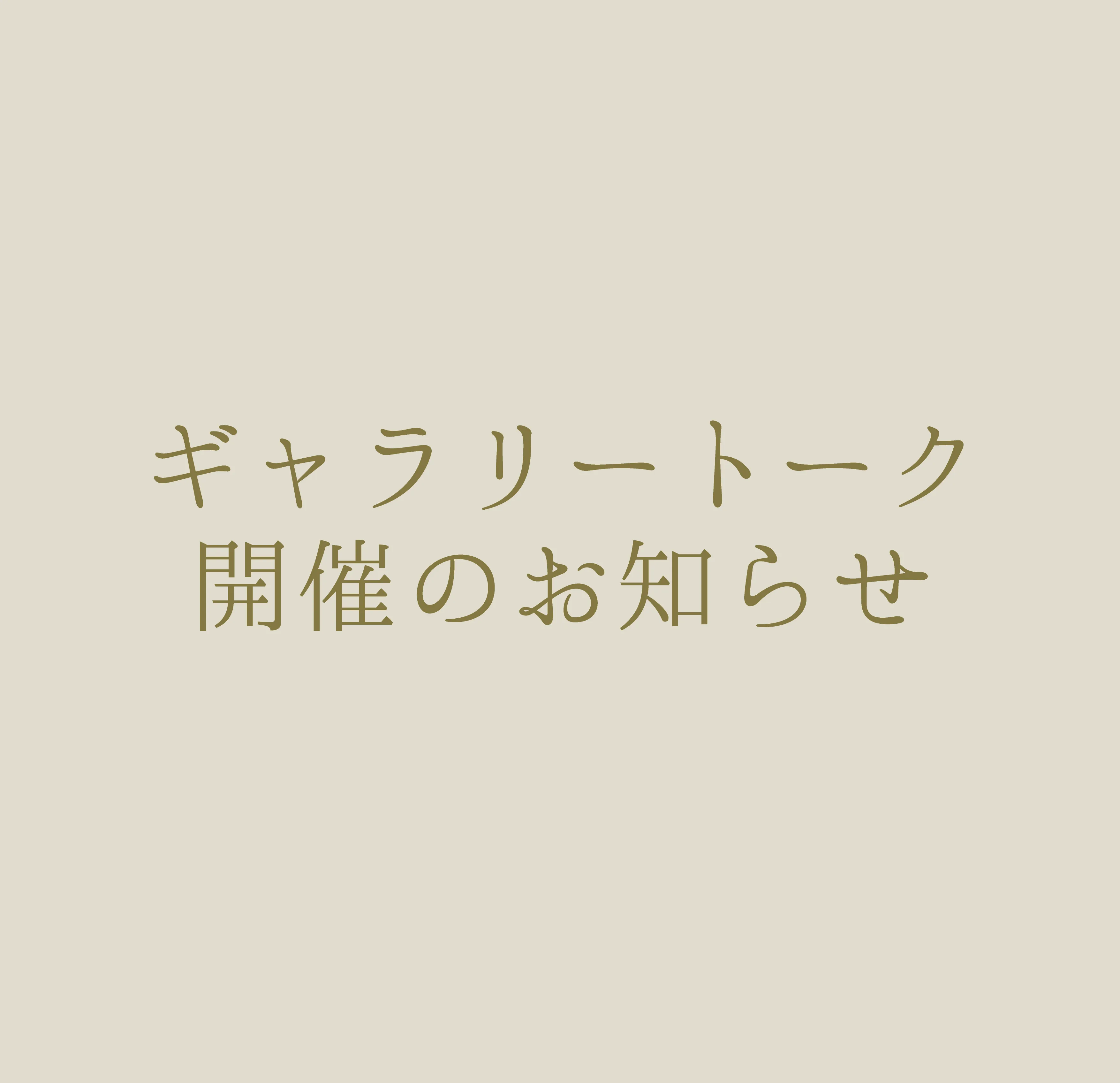 「高慶敬子展 あゆの風に吹かれて」の関連イベントとしてギャラリートークを開催します。
