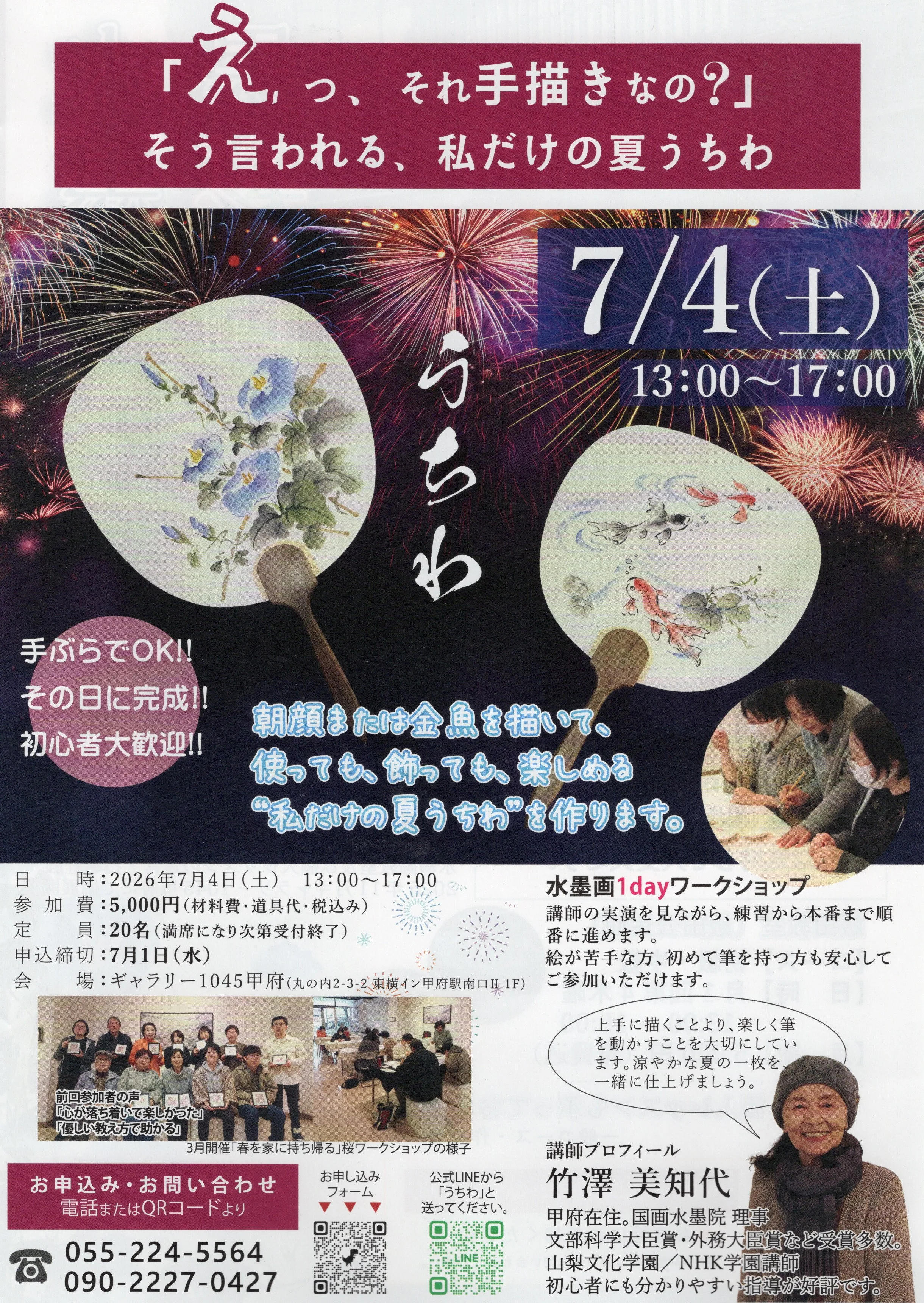 【7月4日】水墨画家・竹澤美知代による墨彩うちわワークショップ開催！