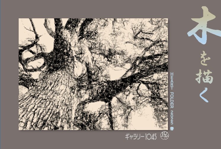 6月18日より「木を描く」展 開催