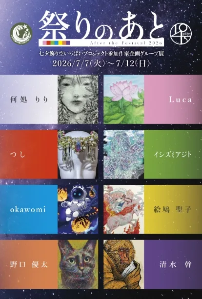 7/7より、「祭りのあと 2026」を開催。