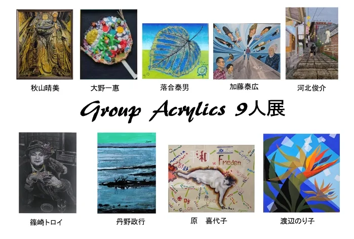 7/14より、「第6回Group Acrylics 9人展」を開催。