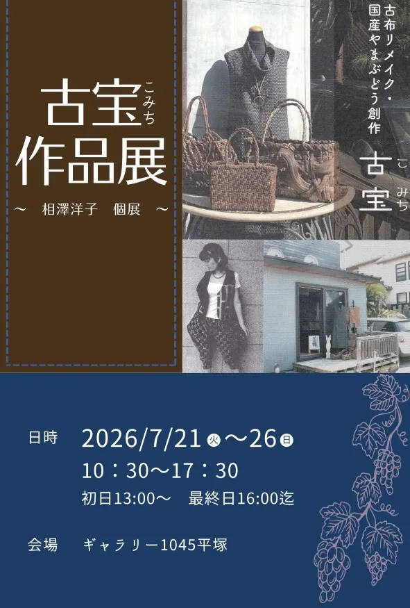 7/21より、「古宝（こみち）作品展　相澤洋子個展」を開催。