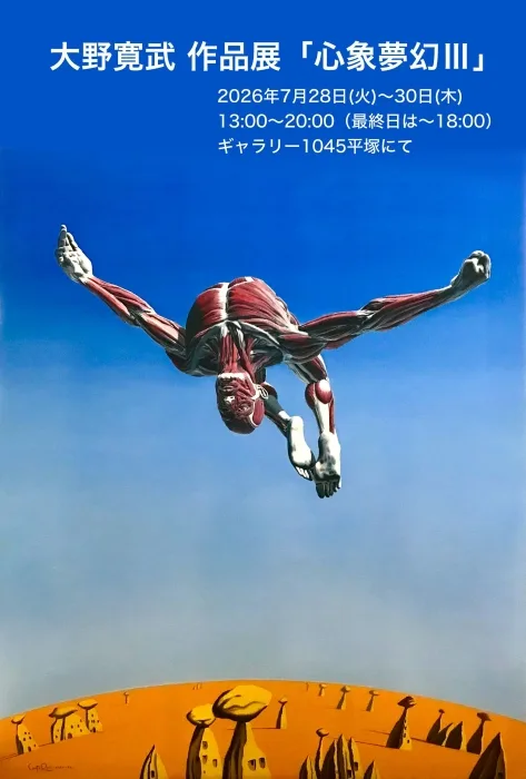 7/28より、大野寛武 作品展　「心象夢幻Ⅲ」を開催。